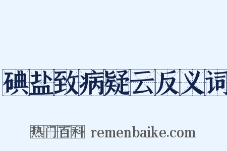 碘盐致病疑云反义词是什么意思的图片